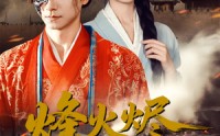 《烽火烬红妆（75集）》经典短剧在线高清追看