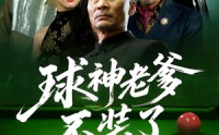 《球神老爹不装了（60集）》经典短剧免费在线赏看