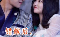 《错嫁后，三个大佬伤了我（80集）》经典短剧全集回顾重温