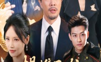 《提携玉龙为君死（60集）》爆款短剧全集在线赏