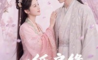 《一纸良缘换清兰（47集）》免费看短剧完整版资源