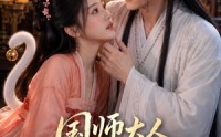 《国师大人轻点宠（14集）》超火短剧在线免费赏