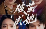 《破茧成她（60集）》短剧全集免费随心看