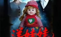 《洋娃娃死亡日志（60集）》精彩短剧免费全集速看