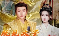 《既见太子为何不拜（62集）》热门短剧一追到底
