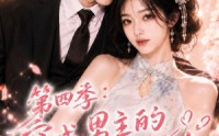 《第四季：穿成男主的王牌前女友之树讷甜阳（56集）》短剧全集免费畅享