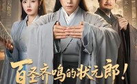 《百圣齐鸣的状元郎！你管这叫酸儒秀才？（82集）》热门短剧在线高清观看