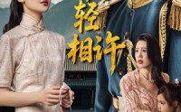 《犹恨当年轻相许（59集）》免费短剧在线全集追