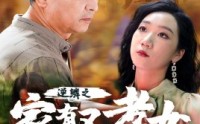 《逆鳞之家有不孝女（53集）》热门短剧一口气追完