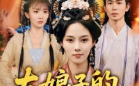 《大娘子的养娃指南（81集）》爆款短剧全集免费点播