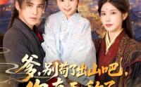 《爹别苟了出山吧你真无敌了（90集）》免费短剧完整版在线览