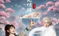《三生三世仙凡情缘（70集）》免费短剧追剧无忧