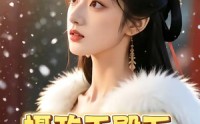 《摄政王殿下，王妃回来作妖了（62集）》热门短剧全集免费播放