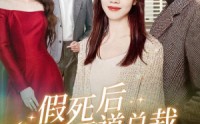 《假死后霸道总裁念我入骨（79集）》精彩短剧片段在线欣赏