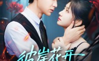 《彼岸花开花又落 (76集)》热门短剧在线免费观看