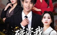 《碰瓷我那你算是碰上烙铁咯（80集）》短剧全集免费在线点播