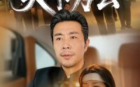 《天下为公（58集）》全集短剧免费高清播放