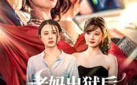 《老妈出狱后替女儿撑腰（80集）》免费短剧在线连播