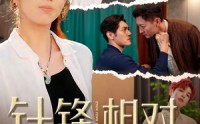 《针锋相对之妙手无双（60集）》高分短剧全集在线畅览