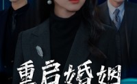 《重启婚姻逆光玫瑰（40集）》经典短剧回顾重温