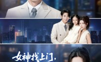 《女神找上门，系统逼我当超人（80集）》免费短剧全集高清播放