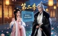 《攻略三年半，系统说我搞错对象第二季（50集）》优质短剧全集免费赏