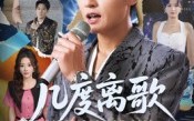 《几度离歌换新生（69集）》短剧全集免费畅享观看