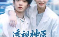 《透视神医我医术举世无双（80集）》优质短剧免费全集观
