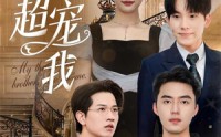 《三个哥哥超宠我》（50集）热门短剧随心看