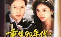 《重生90年代：转身搞钱搞事（82集）》免费短剧全集在线追剧