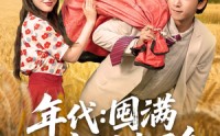 《年代囤满空间去下乡（69集）》高分短剧全集免费追