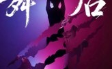 《舞后（30集）》高清短剧免费在线观览