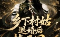《乡下村姑退婚后掉马甲炸翻京城第一季（109集）》精彩短剧免费在线赏