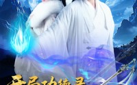 《开局功德录，我做善事闯江湖（88集）》热门短剧一集不落追