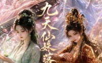 《九天仙姝落凡尘（48集）》热门短剧全集免费点播