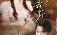 《乖乖入我怀（78集）》热门短剧免费全集畅享
