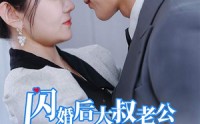 《甜爆总裁大叔又来给娇妻撑腰了（81集）》高糖短剧全集畅享