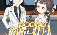 《全能真千金她马甲又被拆了第一季（50集）》超火短剧免费畅享全集