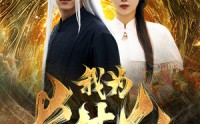《我为长生仙（76集）》热血短剧一追到底不停歇