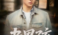 《老男孩（66集）》超火短剧全集免费收看