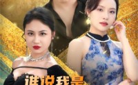 《谁说我是穷小子（71集）》逆袭短剧在线连载