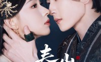 《春山赴雪（63集）》热门短剧免费全集播