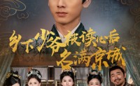 《乡下少爷被读心后名满京城（60集）》免费短剧全集高清放送