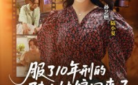 《服了10年刑的陆大姑娘回来了（77集）》爆款短剧在线完整收看