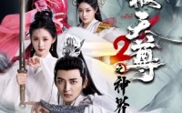 《武极天尊2之神界篇（80集）》精彩短剧一追到底