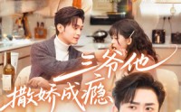 《三爷他撒娇成瘾（63集）》精彩短剧在线高清观看