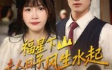《福星下山夫人日子风生水起（60集）》爆款短剧全集免费追