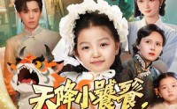 《天降小饕餮我收你们来啦（75集）》热门短剧全集免费赏