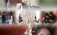 《予你我的余生情（53集）》新锐短剧在线高清畅享