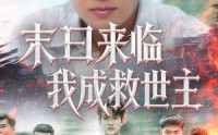 《末日来临我成救世主（80集）》优质短剧全集随心看